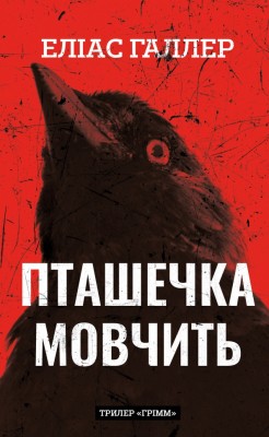 Пташечка мовчить. Грімм. Книга 2 – Еліас Галлер (Укр) BookChef (9786175484432) (555404)