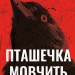 Пташечка мовчить. Грімм. Книга 2 – Еліас Галлер (Укр) BookChef (9786175484432) (555404)