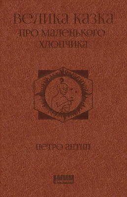 Велика казка про маленького Хлопчика. Антип П. (Укр) Наш формат (9786177973149) (506017)