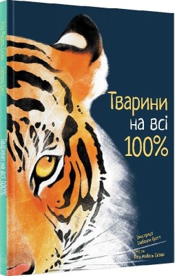 Тварини на всі 100%. Ріта Мабель Ск'яво (Укр) Nebo BookLab Publishing (9786177914043) (509764)