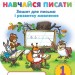 НУШ Навчайся писати 1клас. Зошит для письма і розвитку мовлення. Частина 1 (з 2-х частин) – Пономарьова К. (Укр) Оріон (9789669914279) (553781)