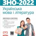 ЗНО 2022 Українська мова і література Комплексна підготовка (Укр) Генеза (9789661112505) (470467)