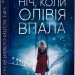 Ніч, коли Олівія впала. Крістіна Макдональд (Укр) Vivat (9786171703469) (505921)