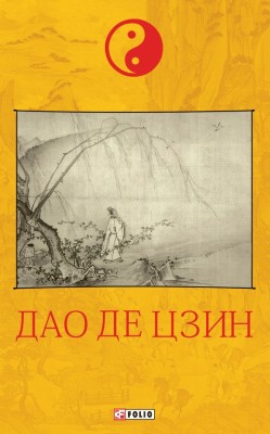 Дао де цзин – Лао-Цзи (Укр) Фоліо (9789660392618) (553554)