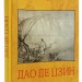 Дао де цзин – Лао-Цзи (Укр) Фоліо (9789660392618) (553554)