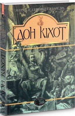 Вигадливий ідальго Дон Кіхот Ламанчський. Мігель де Сервантес Сааведра (Укр) Богдан (9789660104020) (509534)