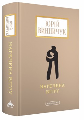 Наречена вітру. Винничук Ю. (Укр) А-ба-ба-га-ла-ма-га (9786175853009) (524047)