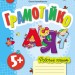 Грамотійко. Робочий зошит для старшого дошкільного віку з 5 років (Укр) Ранок (9786170929778) (559144)
