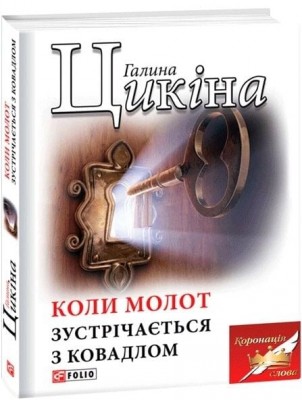 Коли молот зустрічається з ковадлом – Галина Цикіна (Укр) Фоліо (9789660389731) (559781)