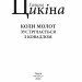 Коли молот зустрічається з ковадлом – Галина Цикіна (Укр) Фоліо (9789660389731) (559781)