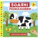 Водяні розмальовки. Ферма (Укр) Ranok-Creative 10164027У (4823076149673) (446669)