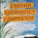 Святий, Cерфінгіст і Директор. Дивовижна розповідь про те, як можна жити за покликом серця – Робін Шарма (Укр) Stone Publishing (9789669489340) (557830)