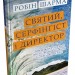Святий, Cерфінгіст і Директор. Дивовижна розповідь про те, як можна жити за покликом серця – Робін Шарма (Укр) Stone Publishing (9789669489340) (557830)