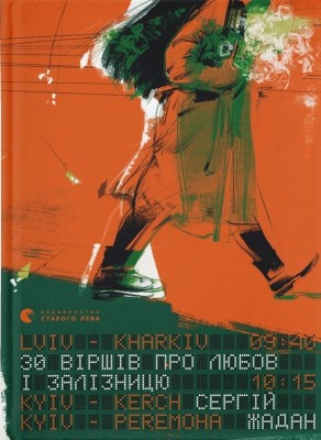 30 віршів про любов і залізницю. Жадан С. (Укр) ВСЛ (9789664481233) (508549)