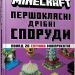 Minecraft. Першокласні дрібні споруди – Томас Макбраєн (Укр) Артбукс (9786175231753) (546826)