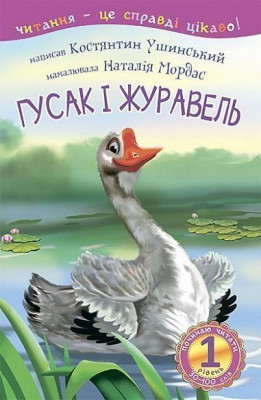 Читаємо самостійно Гусак і журавель (Укр) Богдан (9789661036177) (481415)