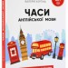 Часи англійської мови. Бессонов О., Хургіна В. (Укр/Англ) BookChef (9786177754694) (503926)