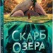 Скарб озера – Джейсон Пеммент (Укр) РМ (9786178512545) (560478)