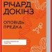 Оповідь предка. Історія створення людства. Річард Докінз (Укр) КСД (9786171500006) (507527)
