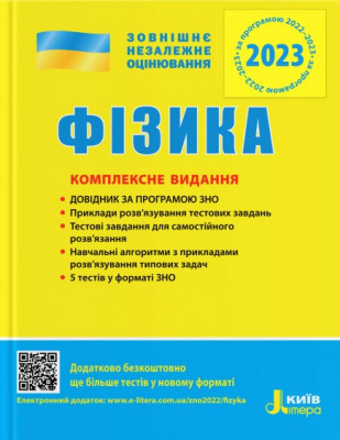 ЗНО 2023: Фізика. Комплексне видання (Укр) Літера (9789669451743) (482382)