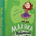 Маляка і Навіжений дракон. Книга 2 – Сашко Дерманський (Укр) Маґура (9786178177065) (547096)