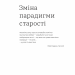 Книжка для дорослих. Як старшати, але не старіти. Дарка Озерна (Укр) Yakaboo Publishing (9786177544622) (512312)