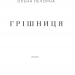 Грішниця. Печорна О. (Укр) КСД (9786171288799) (483586)