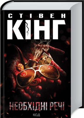 Необхідні речі – Стівен Кінг (Укр) КСД (9786171288935) (483502)