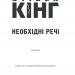 Необхідні речі – Стівен Кінг (Укр) КСД (9786171288935) (483502)