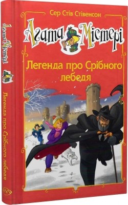 Агата Містері. Легенда про Срібного лебедя. Спецвипуск. Сер Стів Стівенсон (Укр) РМ (9789669177636) (508622)