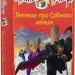 Агата Містері. Легенда про Срібного лебедя. Спецвипуск. Сер Стів Стівенсон (Укр) РМ (9789669177636) (508622)