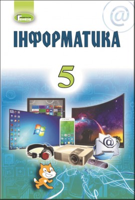 Інформатика 5 клас Підручник Ривкінд Й.Я. Генеза (9789661109505
