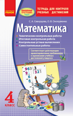 Математика 4 клас. Зошит для контролю навчальних досягнень (Оновлена програма) (Рос) Ранок Т105016Р (9786170904041) (312157)