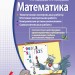 Математика 4 клас. Зошит для контролю навчальних досягнень (Оновлена програма) (Рос) Ранок Т105016Р (9786170904041) (312157)