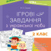 Дидактичні матеріали. Ігрові завдання з української мови 2 клас Основа НУД029 (9786170038715) (400291)