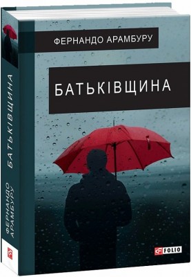 Батьківщина. Фернандо Арамбуру (Укр) Фоліо (9789660391680) (502645)