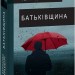 Батьківщина. Фернандо Арамбуру (Укр) Фоліо (9789660391680) (502645)