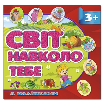 Світ навколо тебе (червона) (Укр) Глорія (9786175367971) (278049)