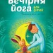 Вечірня йога для дітей (Укр) Жорж Z104035У (9786177579730) (344340)