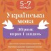 Українська мова 5-7 класи. Збірник вправ і завдань. Паращич В.В., Загоруйко О.Я. (Укр) Основа (9786170042842) (514577)