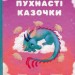 Пухнасті казочки. Савченко В. (Укр) Маґура (9786178177102) (521134)