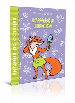Читаємо по складах: Кумася Лиска (Укр) Талант (9789669358448) (346254)