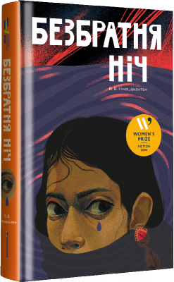 Безбратня ніч – В.В. Ганешанантан (Укр) Книголав (9786178439019) (524763)