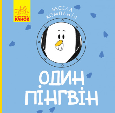 Весела компанія Один пінгвін (Укр) Ранок К1054003У (9786170960184) (348810)