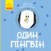 Весела компанія Один пінгвін (Укр) Ранок К1054003У (9786170960184) (348810)