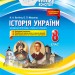 Мій конспект Історія України 8 клас До підручника Гупан Н.М., Смагина І.І. (Укр) Основа ІПМ014 (9786170031150) (350464)