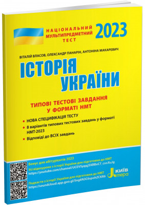НМТ 2023 Історія України. Типові тестові завдання (Укр) Літера (9789669453624) (488118)
