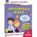 Зошит Грайливі завдання Українська мова 2 клас За новою програмою (Укр) АССА (9786177670765) (442284)