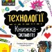 STEM-старт для дітей Технології Книжка-активіті (Укр) Ранок N1234002У (9786170958211) (350840)