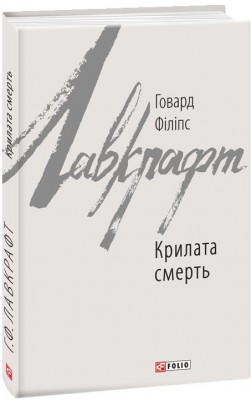 Крилата смерть. Говард Філіпс Лавкрафт (Укр) Фоліо (9789660388086) (502699)